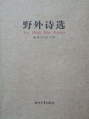 cover image of 野外诗选( Poems of Ye Wai Poets Society)